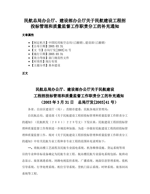 民航总局办公厅、建设部办公厅关于民航建设工程招投标管理和质量监督工作职责分工的补充通知