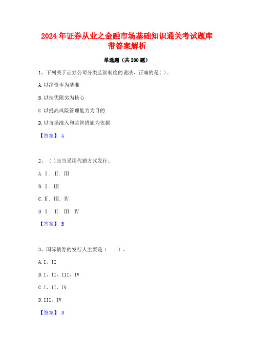 2024年证券从业之金融市场基础知识通关考试题库带答案解析