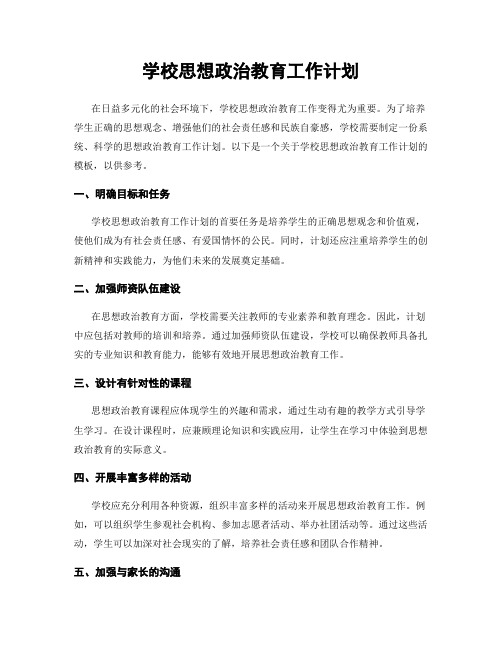 学校思想政治教育工作计划