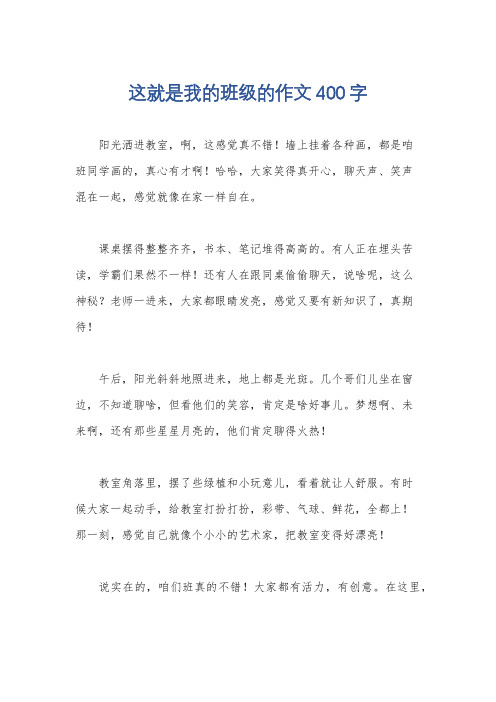 这就是我的班级的作文400字