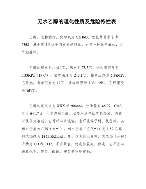 无水乙醇的理化性质及危险特性表