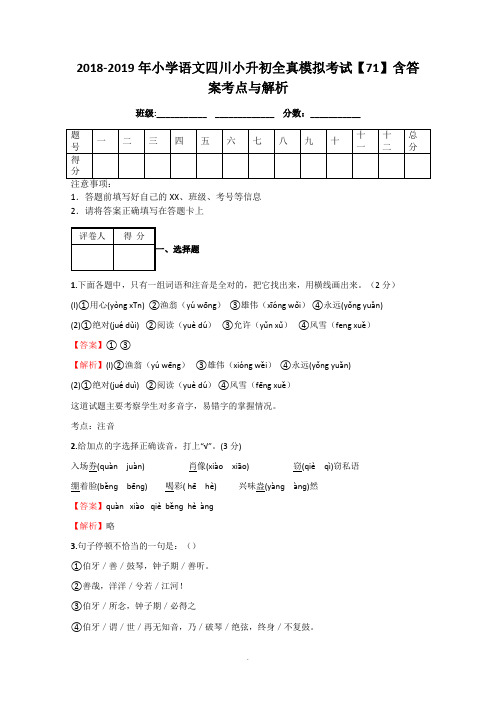 2018-2019年小学语文四川小升初全真模拟考试【71】含答案考点及解析