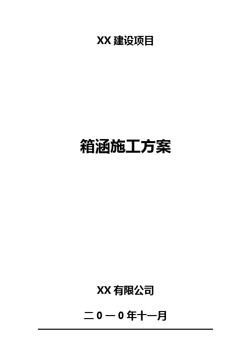 箱涵施工技术方案