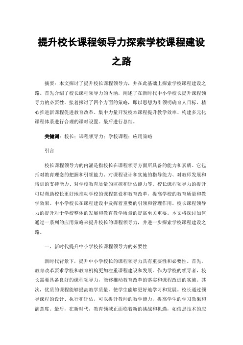 提升校长课程领导力探索学校课程建设之路