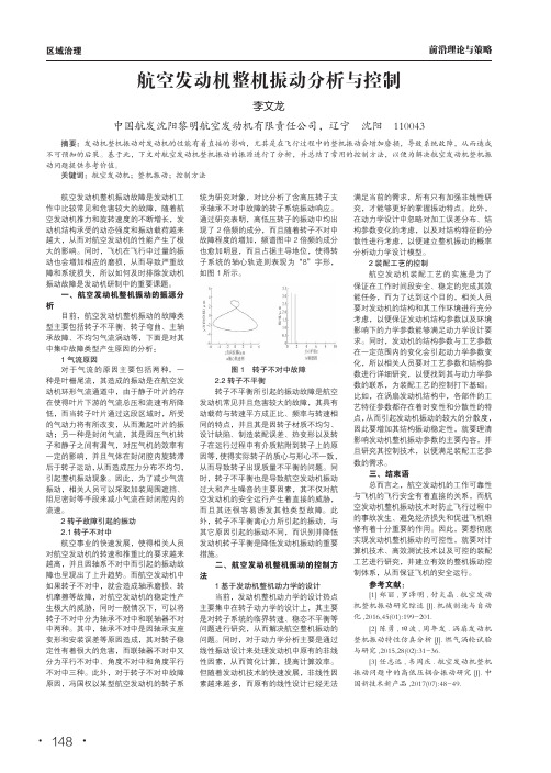 航空发动机整机振动分析与控制