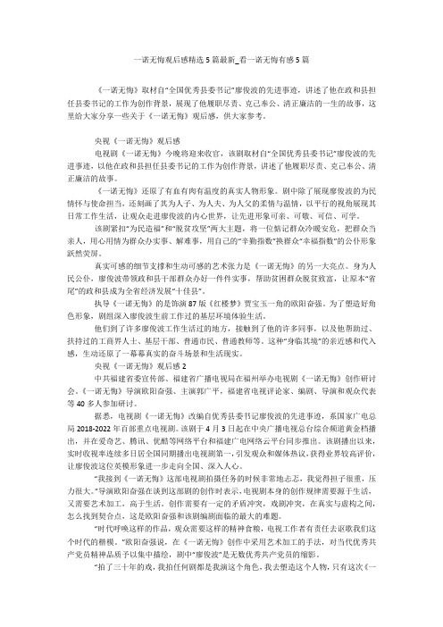 一诺无悔观后感精选5篇最新_看一诺无悔有感5篇