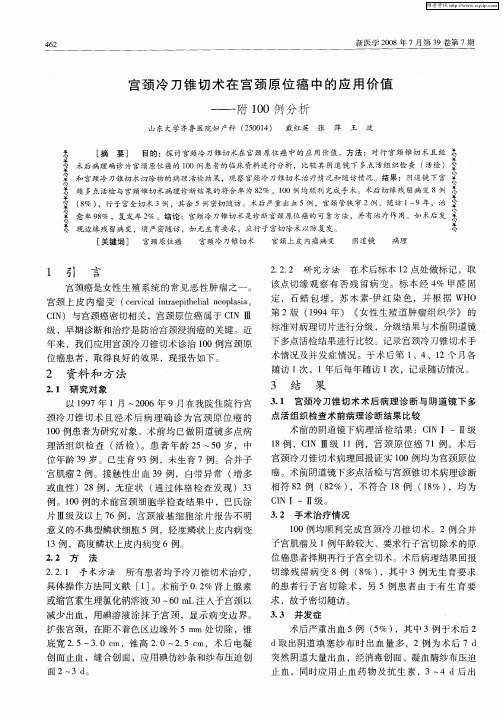 宫颈冷刀锥切术在宫颈原位癌中的应用价值——附100例分析