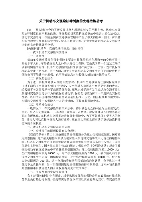 关于机动车交强险法律制度的完善措施思考