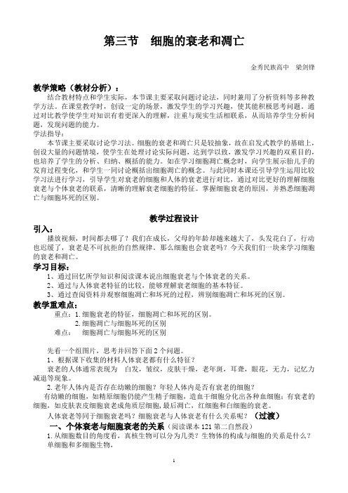 细胞的衰老和凋亡优质课教学设计