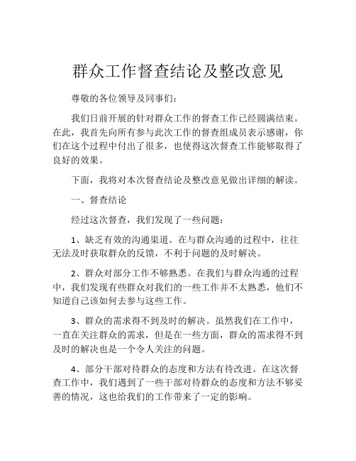 群众工作督查结论及整改意见