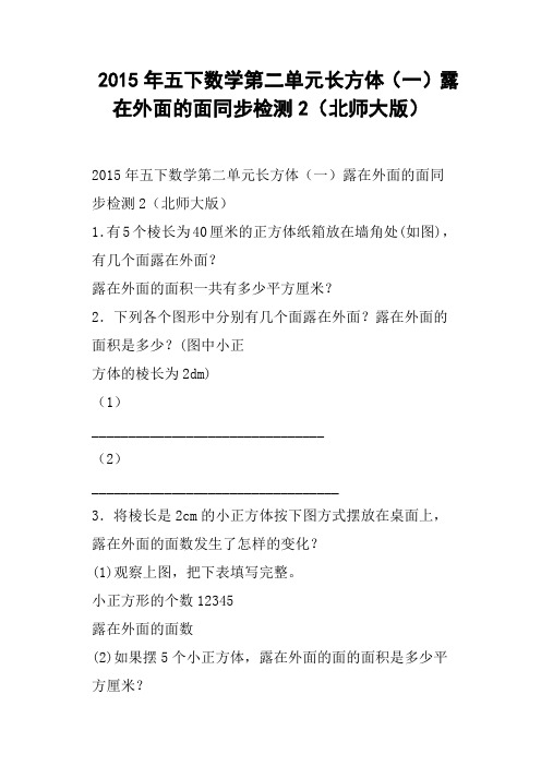 五下数学第二单元长方体一露在外面的面同步检测2北师大版