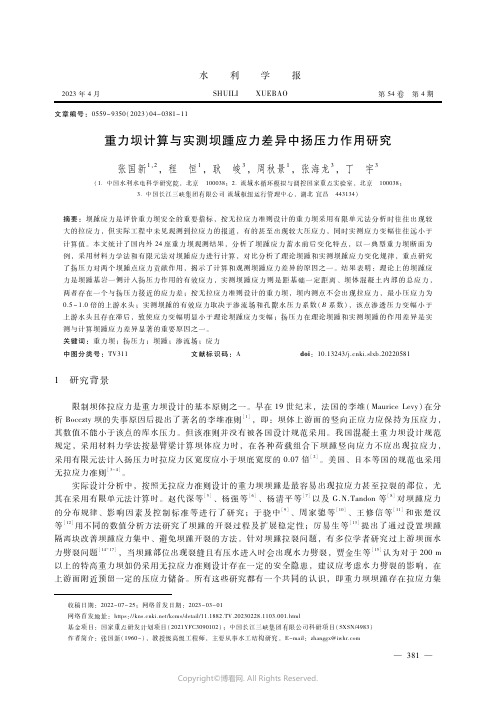 211189550_重力坝计算与实测坝踵应力差异中扬压力作用研究