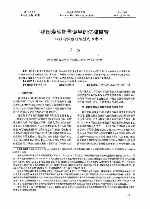 我国寿险销售误导的法律监管——以银行保险销售模式为中心