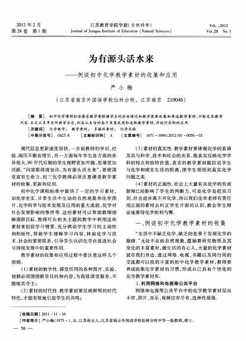 为有源头活水来——例谈初中化学教学素材的收集和应用