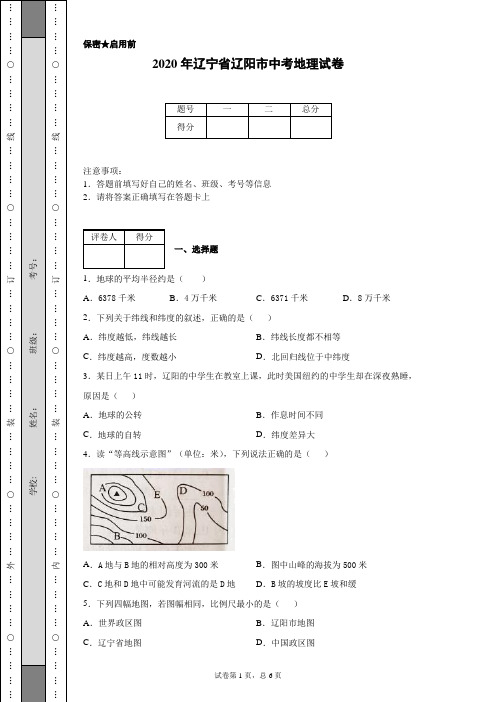 2020年辽宁省辽阳市中考地理试卷(含详细解析)