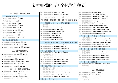 初中化学必记的77个方程式(纯手工输入,可复制修改)