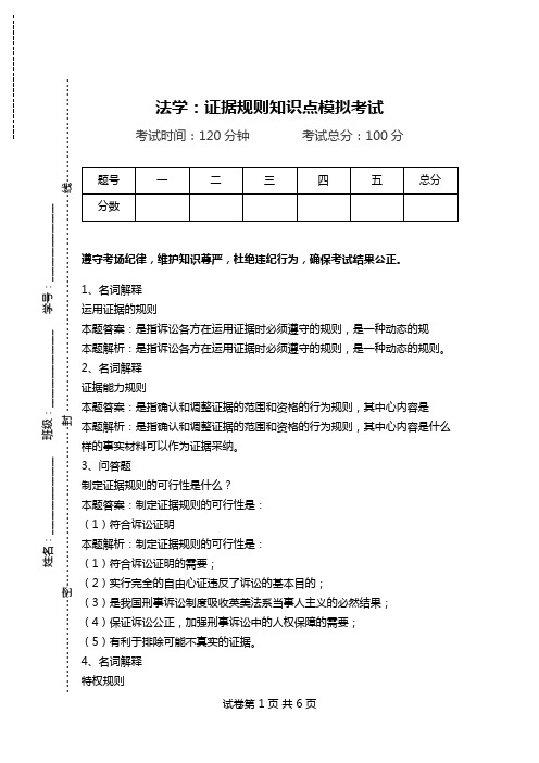 法学：证据规则知识点模拟考试.doc