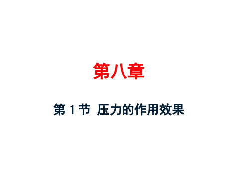 沪科版物理八年级下册8.1压力的作用效果(共20张PPT)