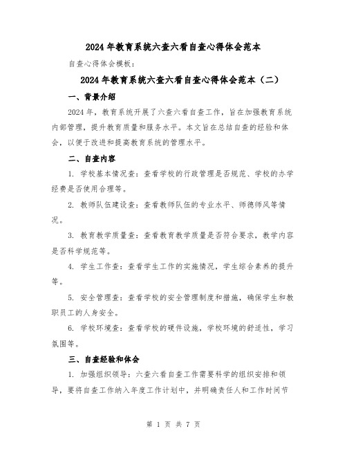 2024年教育系统六查六看自查心得体会范本(四篇)