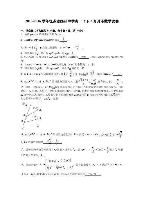 江苏省扬州中学2015-2016学年高一下学期3月月考数学试卷 含解析