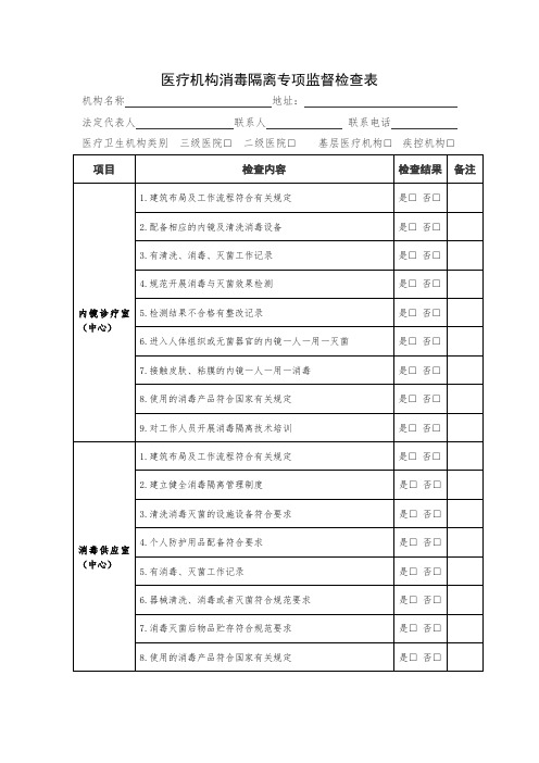 医疗机构消毒隔离专项监督检查表