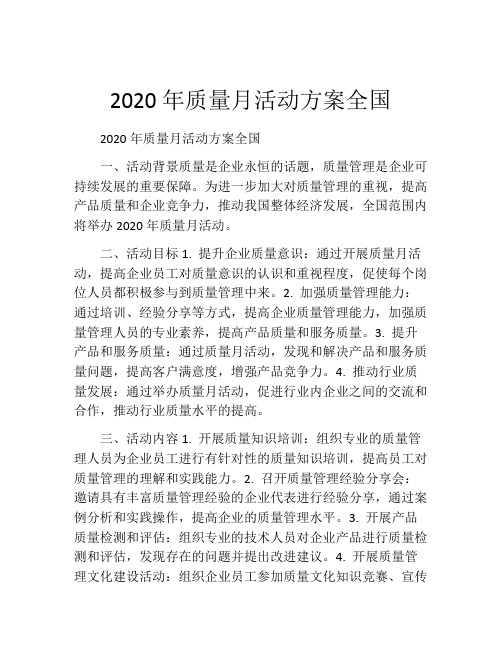 2020年质量月活动方案全国