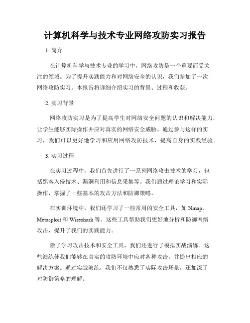 计算机科学与技术专业网络攻防实习报告