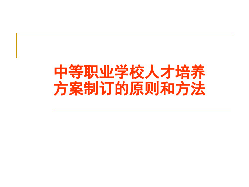 人才培养方案制定的原则和方法