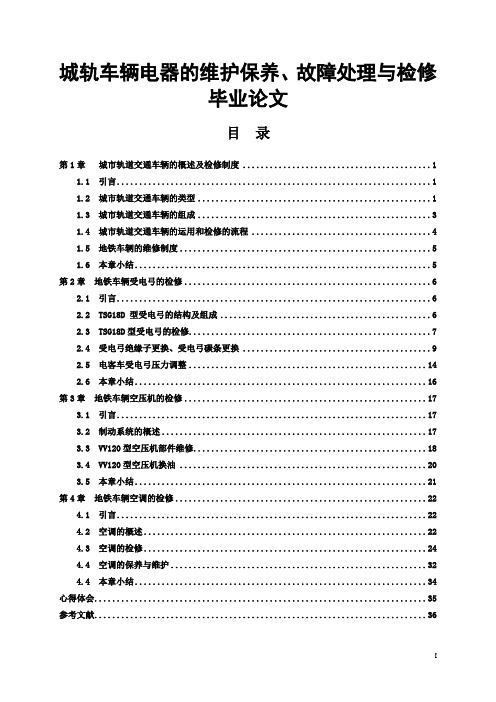 城轨车辆电器的维护保养、故障处理与检修毕业论文