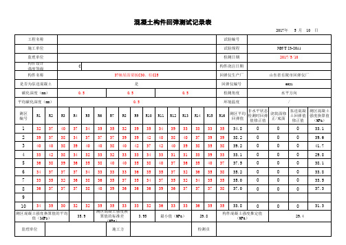 回弹法自动计算表(最新版2017)