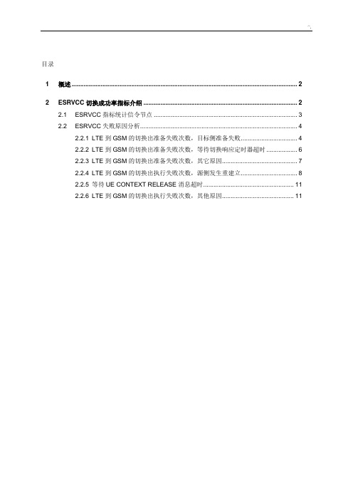 LTE-eSRVCC短板优化案例解析