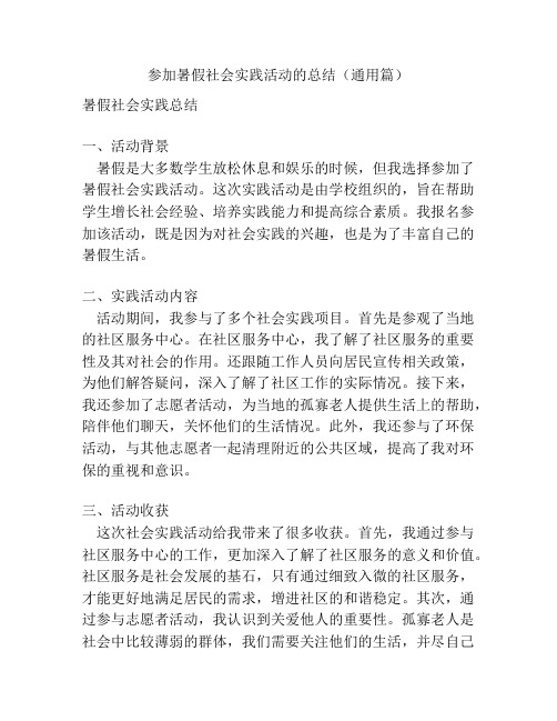 参加暑假社会实践活动的总结(通用篇)