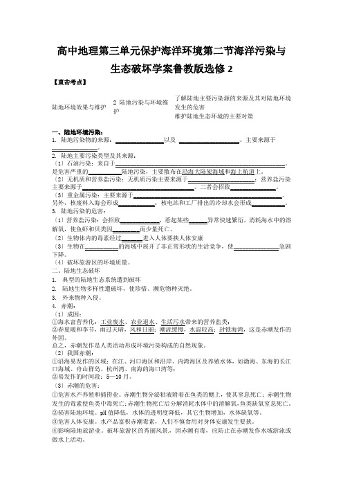 高中地理第三单元保护海洋环境第二节海洋污染与生态破坏学案鲁教版选修2
