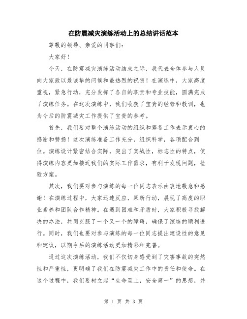 在防震减灾演练活动上的总结讲话范本