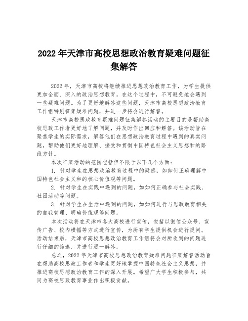 2022年天津市高校思想政治教育疑难问题征集解答