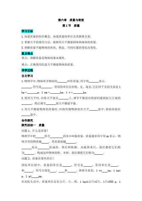 6.1质量导学案人教版八年级物理上册