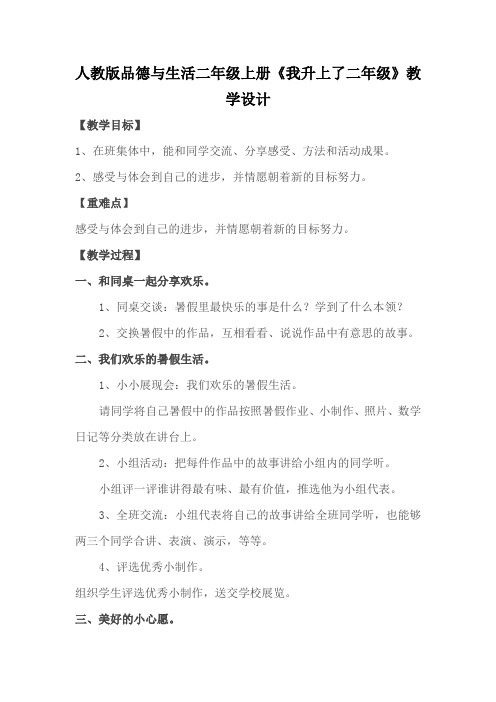 人教版品德与生活二年级上册《我升上了二年级》教学设计