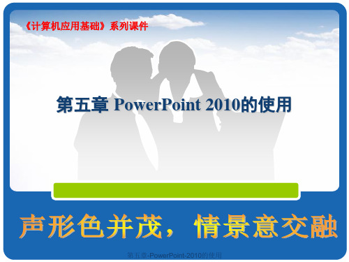 第五章-PowerPoint-2010的使用课件