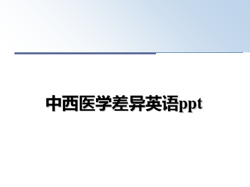 最新中西医学差异英语ppt课件ppt