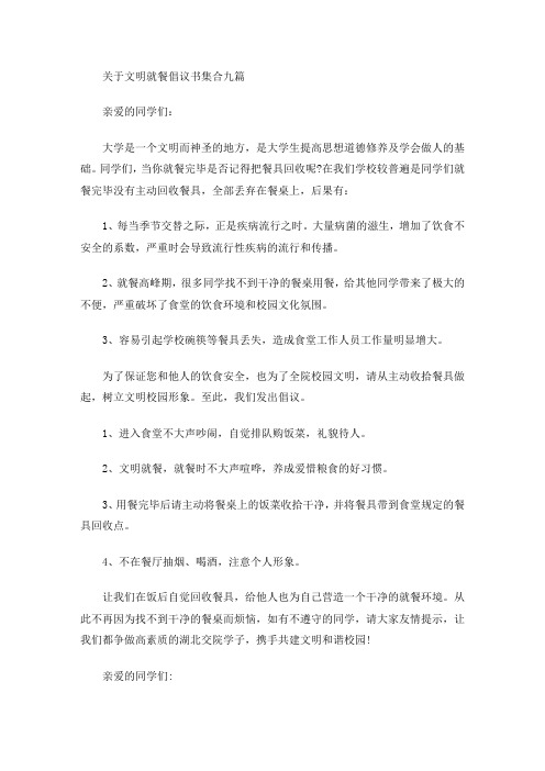 关于文明就餐倡议书集合九篇(最新)