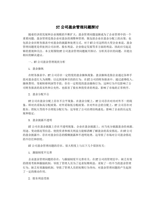 ST公司盈余管理问题探讨