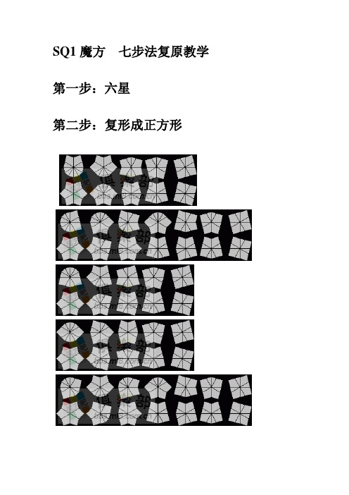 SQ1魔方  七步法复原教学