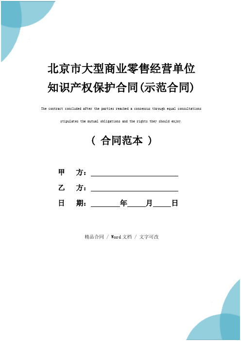 北京市大型商业零售经营单位知识产权保护合同(示范合同)