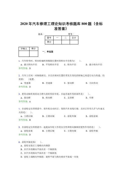 最新2020年汽车修理工理论完整考试题库800题(含标准答案)