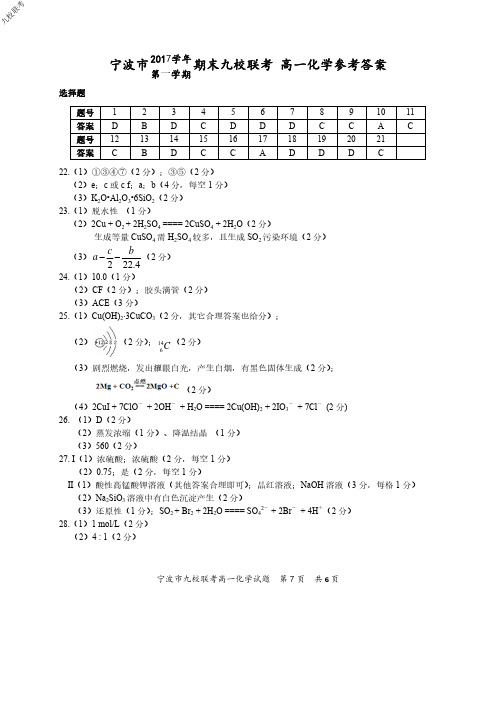 浙江省学考选考宁波市九校联考2017学年第一学期期末高一化学试题参考答案