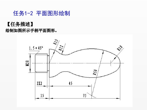 CAXA制造工程师2008实用教程课件任务1-2平面图形绘制