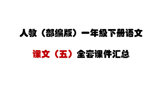 2018年人教部编版一年级下册语文 课文(五)全套课件