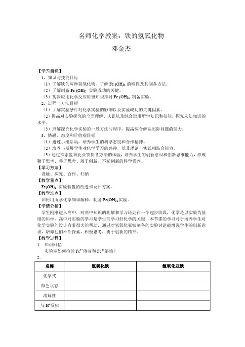 名师化学教案：铁的氢氧化物