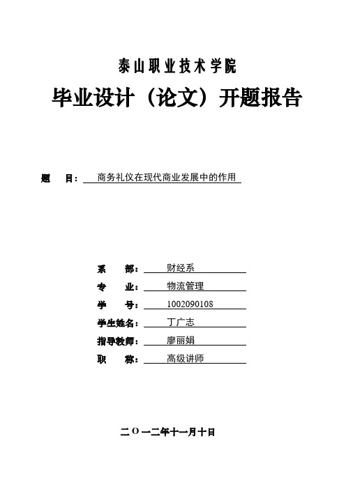 丁广志论文开题报告