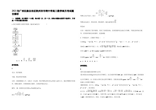 2021年广西壮族自治区钦州市市湾中学高三数学理月考试题含解析